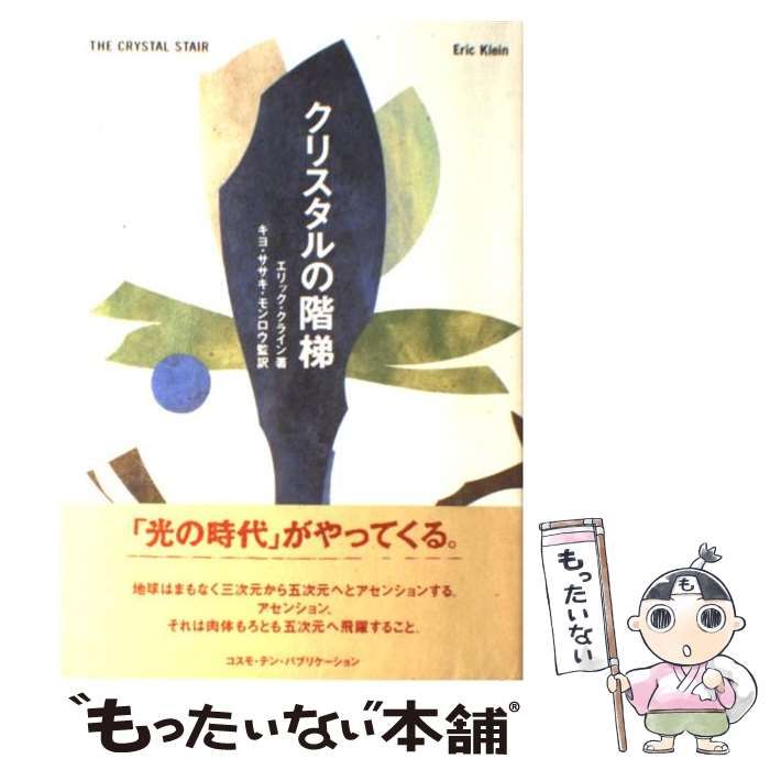  【中古】 クリスタルの階梯 / エリック・クライン、キヨ・ササキ・モンロウ / コスモ・テン・パブリケーション その他