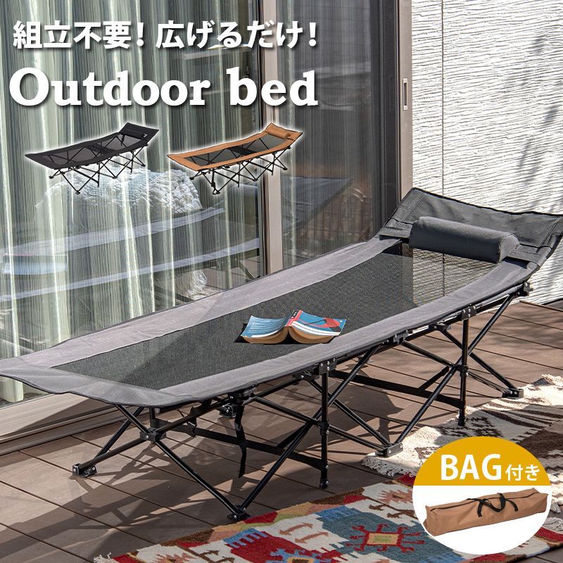 アウトドアベッド 折りたたみベッド 広げるだけ 組立て不要 静止 耐荷重 120kg 野外 屋外 ベッド キャンプ ベランダ 庭 持ち運びバッグ付き 収納バッグ メッシュ 簡易ベッド サマーベッド ビーチベッド キャンプチェア LOB-4439 OA