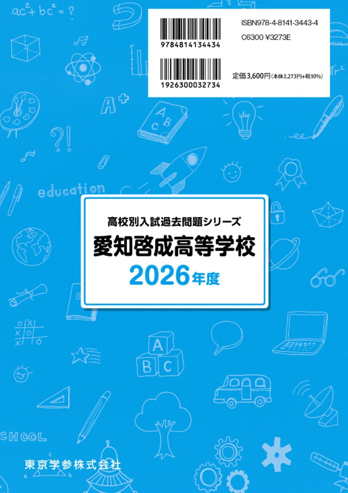 愛知啓成高等学校 2021年度 【過去問5年分】 (高校別 入試問題シリーズF9) 東京学参 編集部 公式】【新品】 愛知啓成高等学校 2026年度版 【 過去問 5+2年分