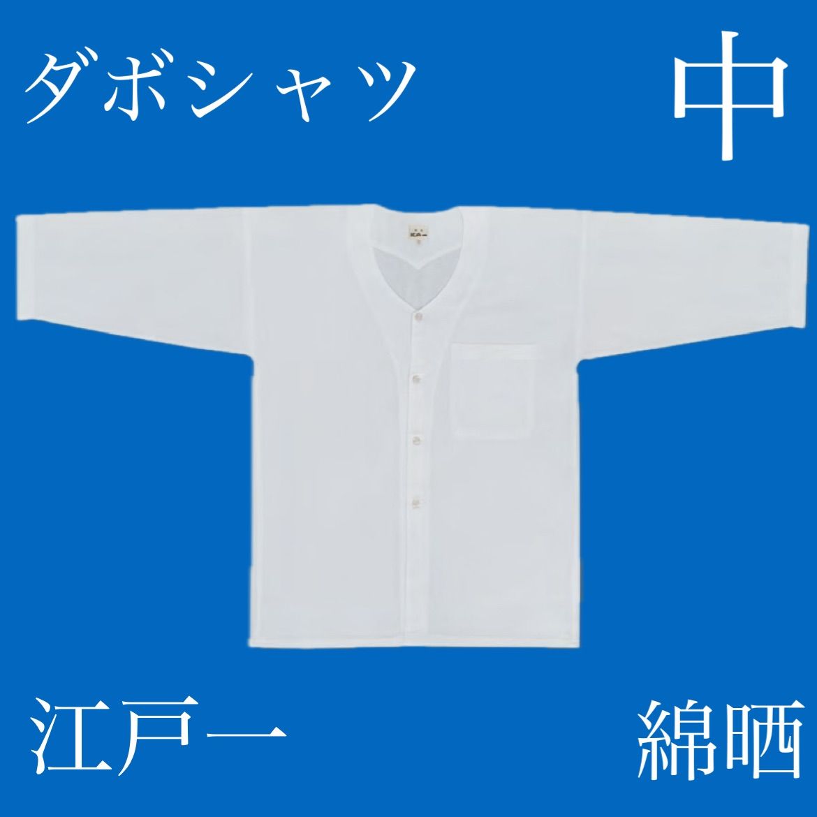 江戸一　ダボシャツ　綿晒　中サイズ　お祭り　神輿　お囃子　太鼓　山車　踊り　衣装　送料無料（出品者負担）