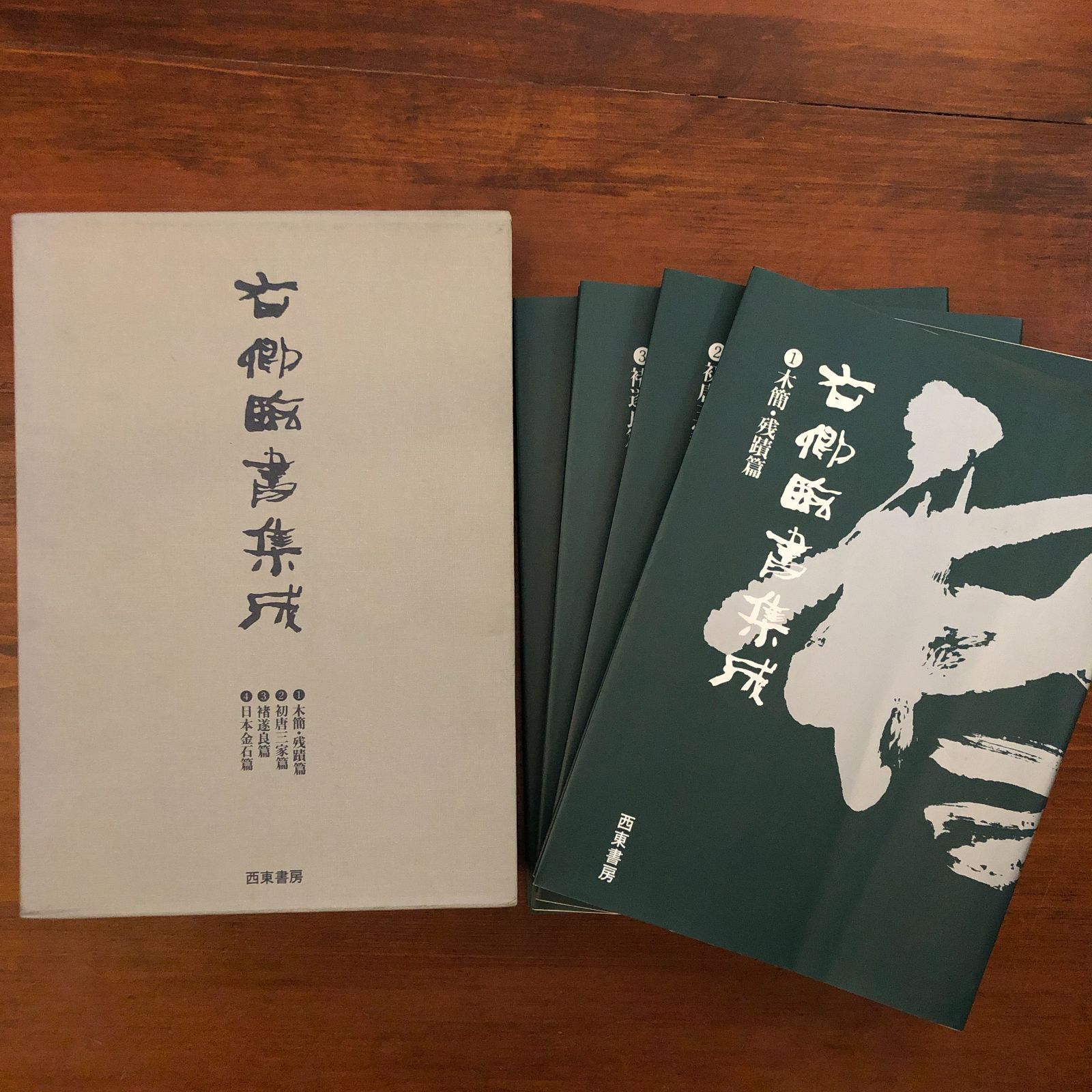 右卿臨書集成 全4冊 1(木簡/残蹟)篇 2(初唐三家)篇 3〓遂良)篇 4