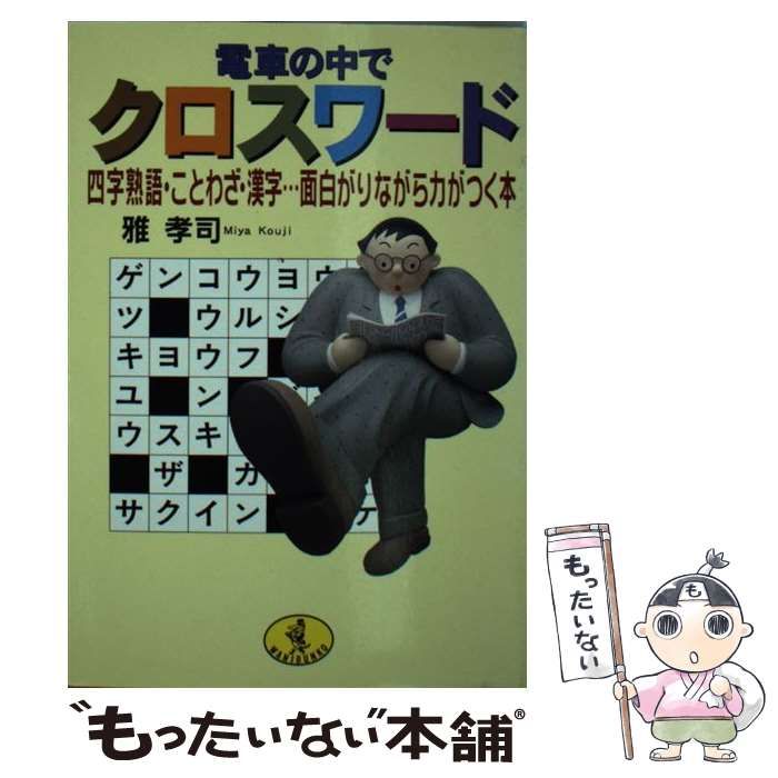 【高価値】 中古】 電車の中でクロスワード 四字熟語・ことわざ・漢字…面白 趣味+スポーツ+実用