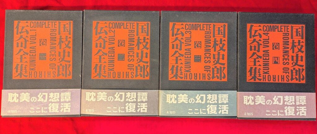 国枝史郎 伝奇全集 全巻セット Amazon.co.jp: 国枝史郎伝奇全集 巻1 : 国枝 史郎: 本