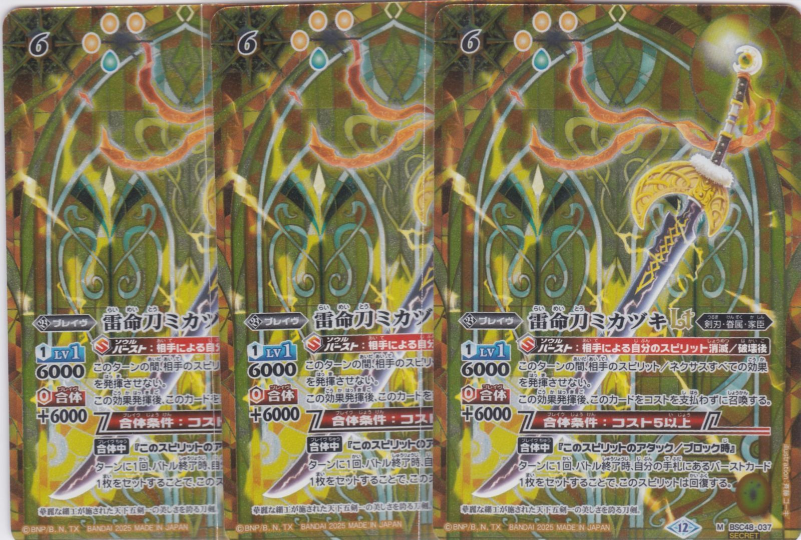 雷命刀ミカヅキLT 3枚 シークレット M BSC48 バーニング