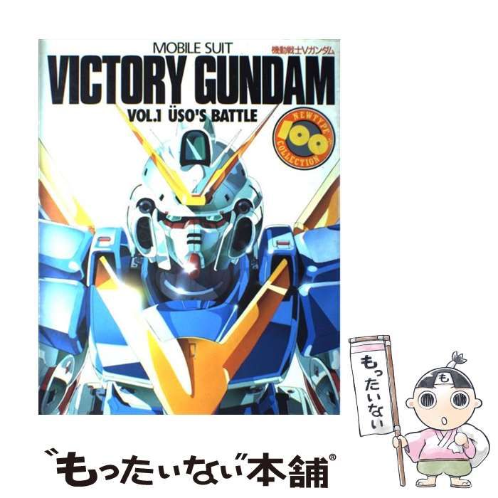 NEWTYPE 100% COLLECTION ∀ガンダム Vol.1・2 初版 Amazon.co.jp: ターンエーガンダム〈Vol.2〉ニュータイプ100