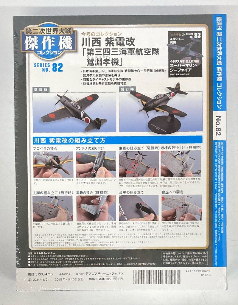第二次世界大戦傑作機コレクション 日本海軍 局地戦闘機 川西 紫電改 82 デアゴスティーニ 1/72スケール 第二次世界大戦傑作機