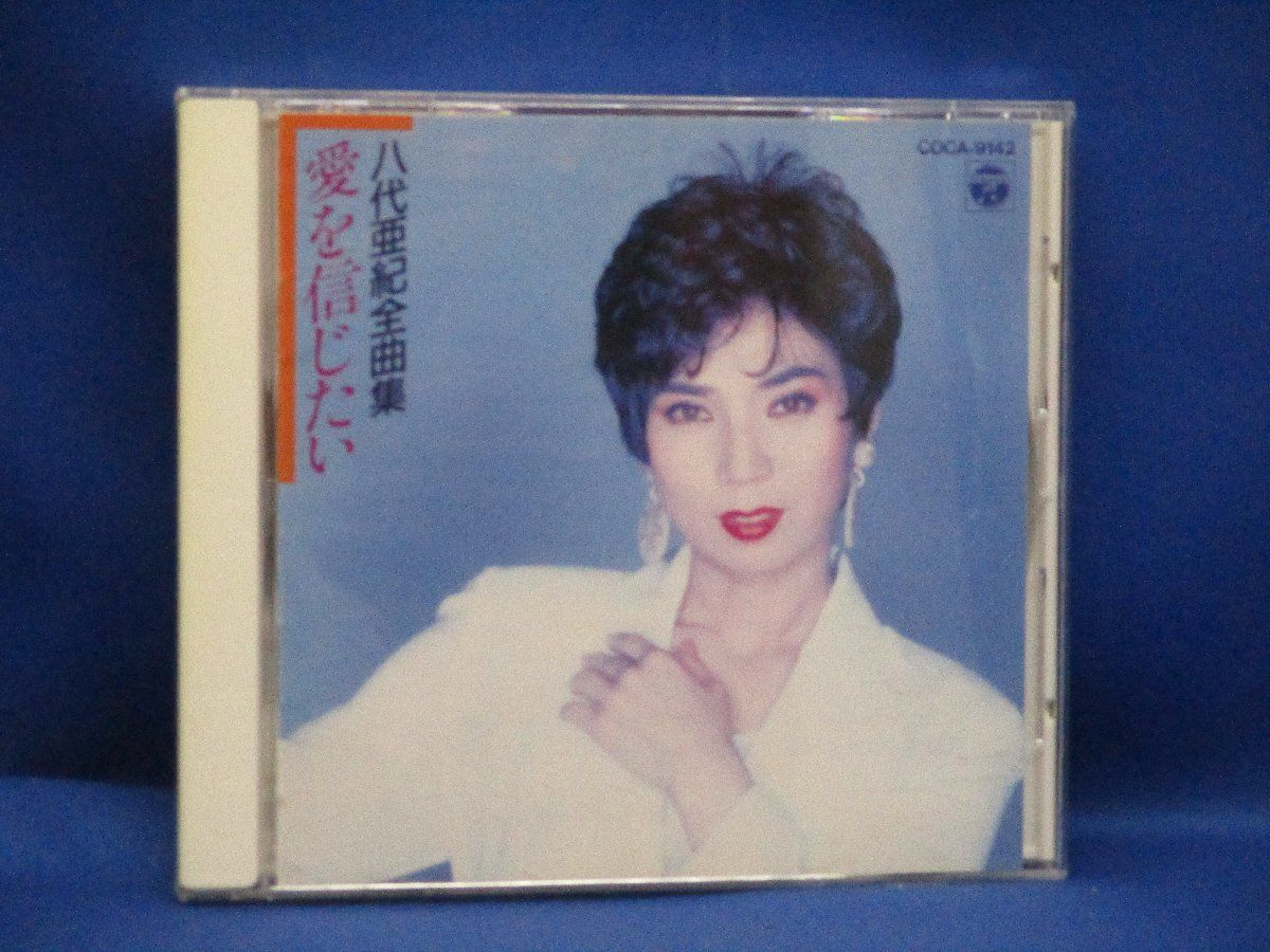 ☆希少 八代亜紀/愛を信じたい ８センチCD ☆希少 八代亜紀/愛を信じたい 8センチCD