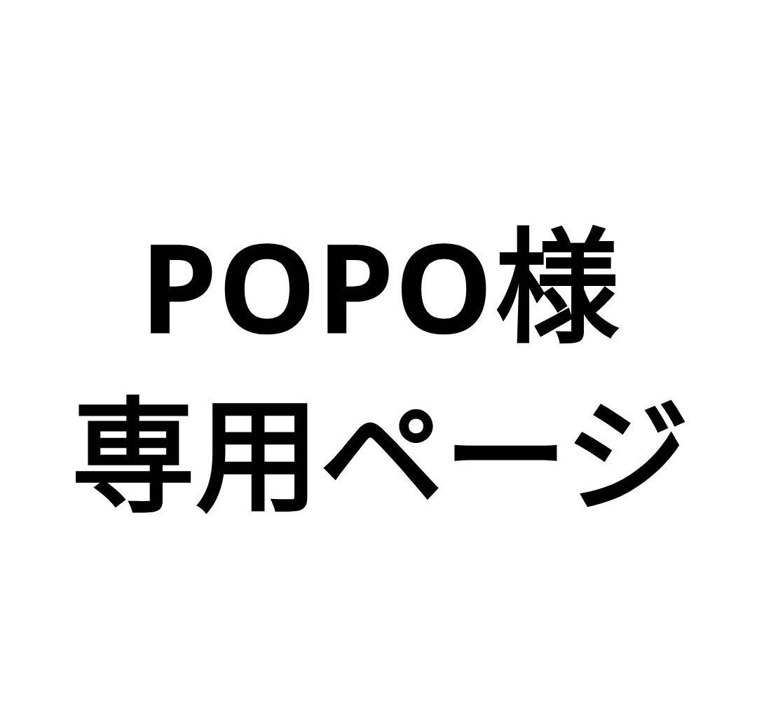 popo様専用 POPO様専用 ポポ様専用 ポポ様専用 popo様専用