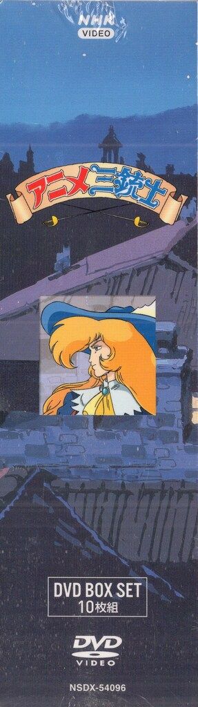 アニメDVD アニメ三銃士 DVD-BOX SET 未開封 - メルカリ
