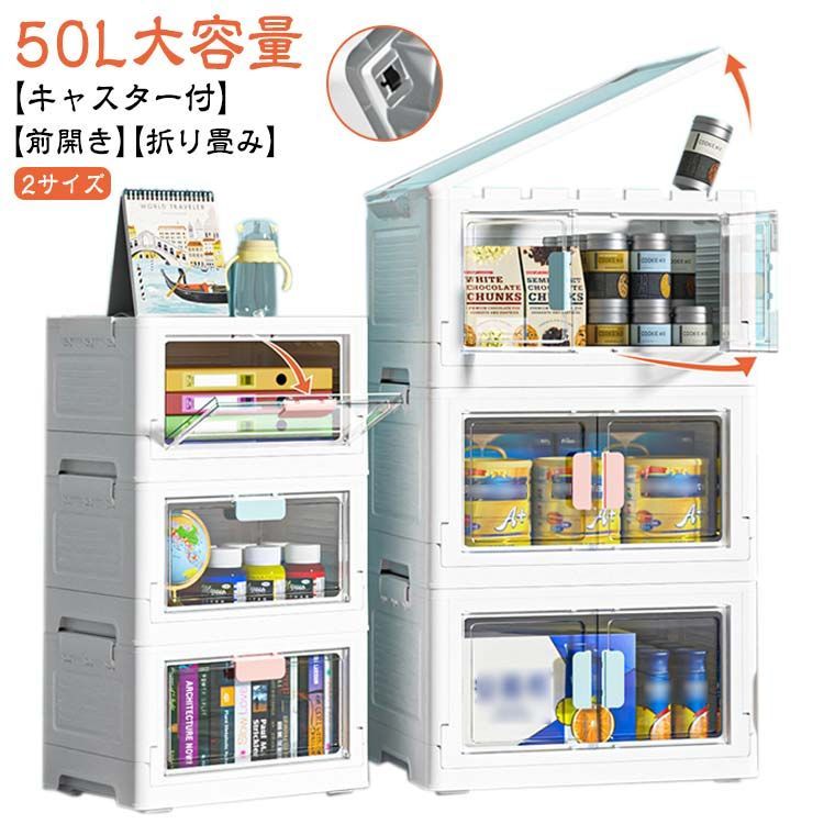押し入れ 折りコン 収納ボックス おしゃれ キャスター付き 積み重ね 中身が見える 50L大容量 組立簡単 収納コンテナ オフィス用 衣装ケース 収納箱 折りたたみ 収納ケース プラスチック 衣類