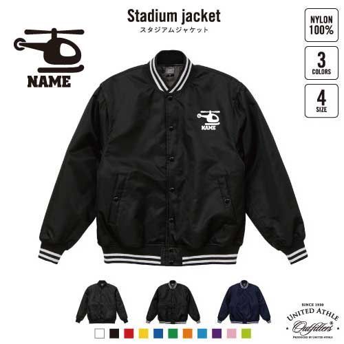 ヘリコプター 名入れスタジアムジャケット（中綿入） スタジャン