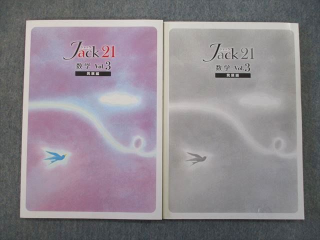 TN26-013 塾専用 Jack21 ジャック21 数学 Vol.3 発展編/解答・解説 未