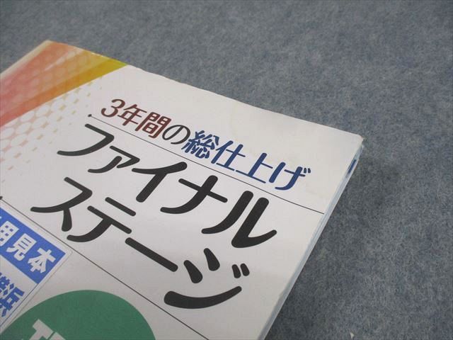 【新品未使用 中３セット】３年間の総仕上げ ファイナルステージ 改定最新版 塾専用 中3 理科 3年間の総仕上げ ファイナルステージ 審査用