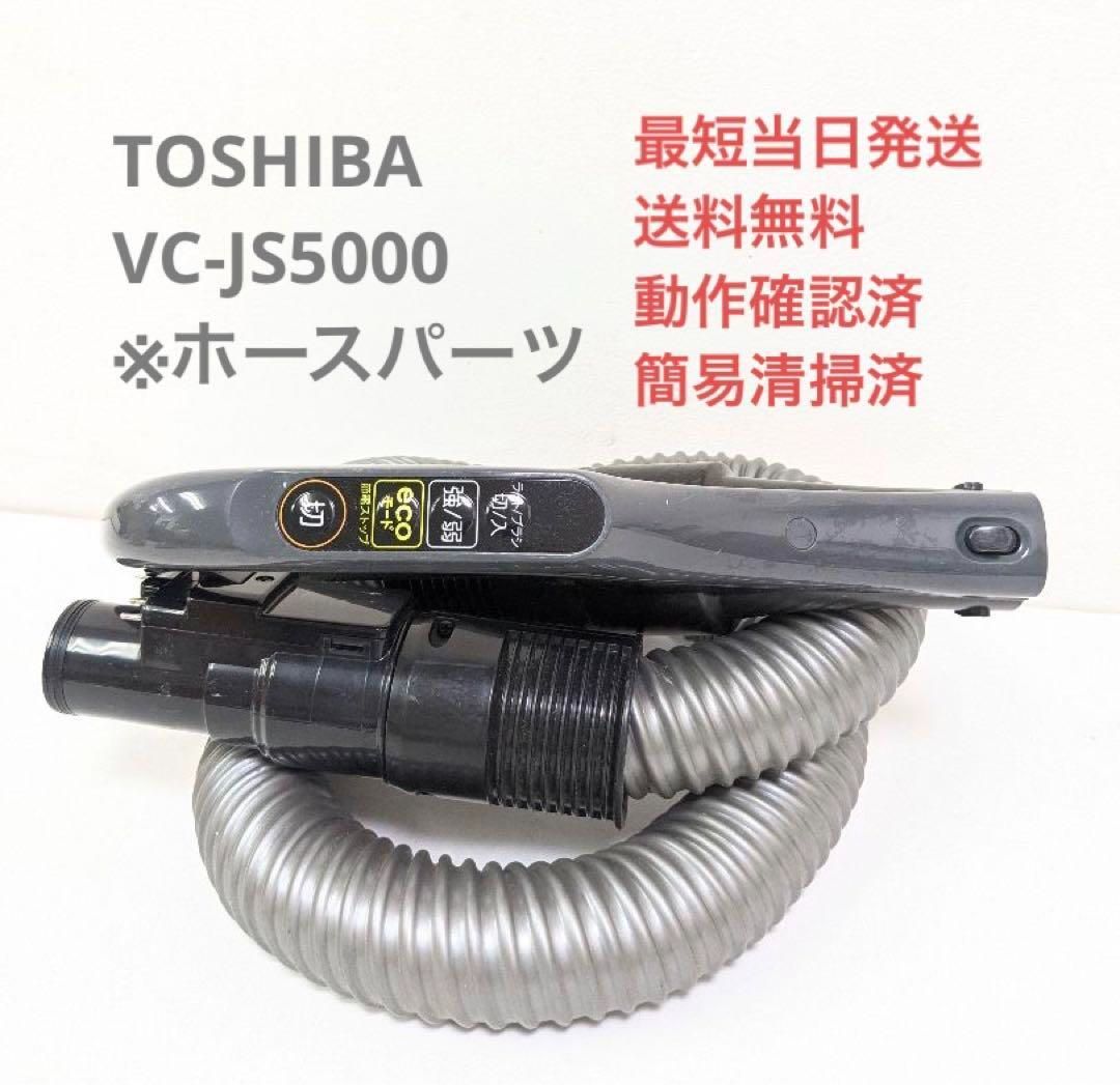 TOSHIBA VC-JS5000 ホースのみ サイクロン掃除機 キャニスター型