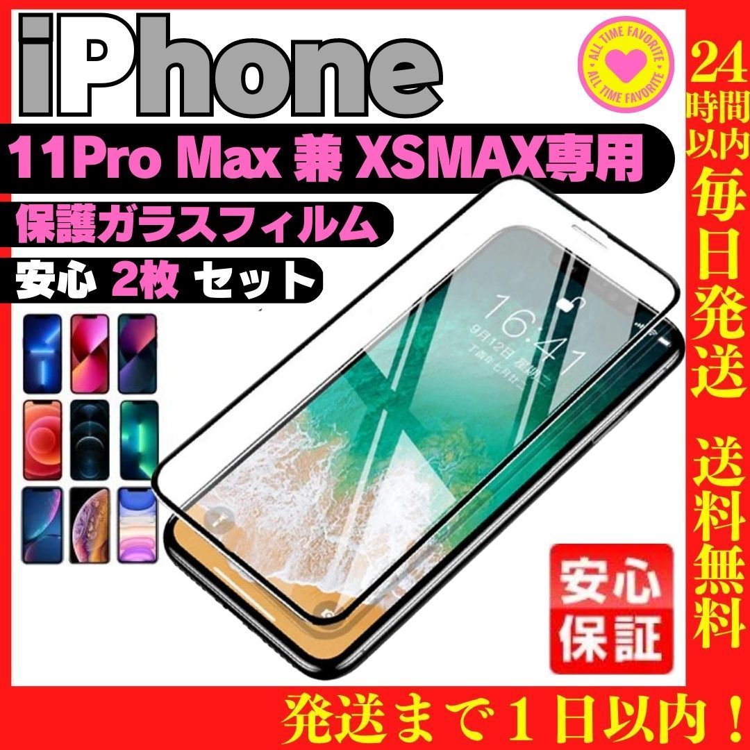 2枚 iPhone xsmax 11promax 用 ガラスフィルム 保護シート 保護カバー