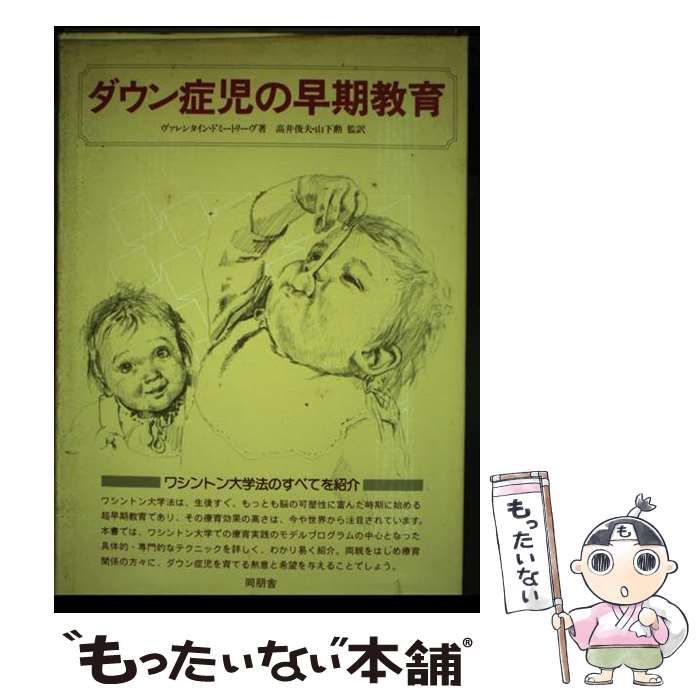 人気商品の入荷速報 入荷Now 中古】 ダウン症児の早期教育 / ヴァレンタイン・ドミートリーヴ 人文+社会