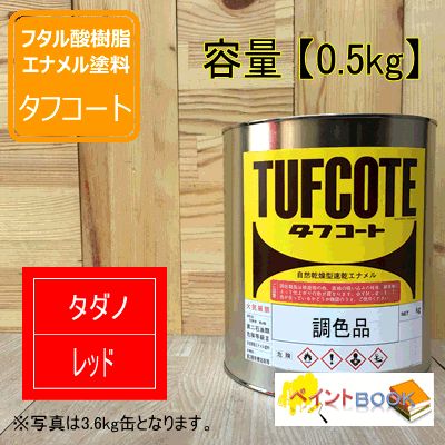 タダノレッド【0.5kg】 油性塗料 赤 クレーン 建設機械用