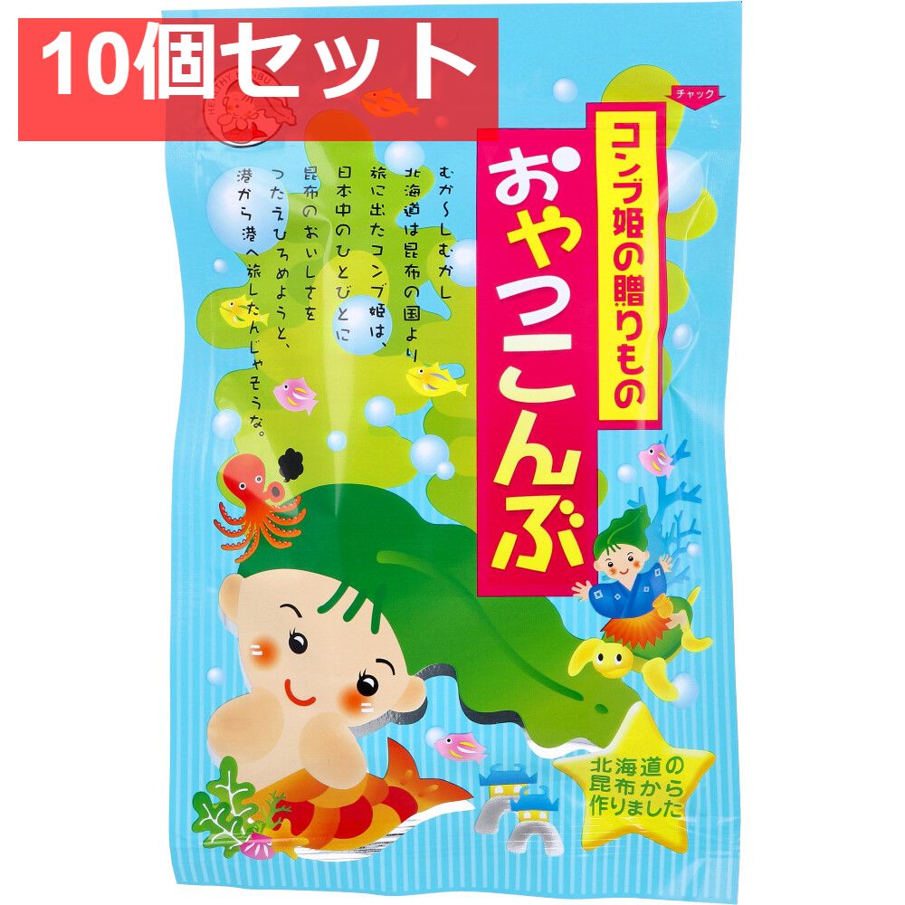 コンブ姫の贈りもの おやつこんぶ 40g 10個セット まとめ売り
