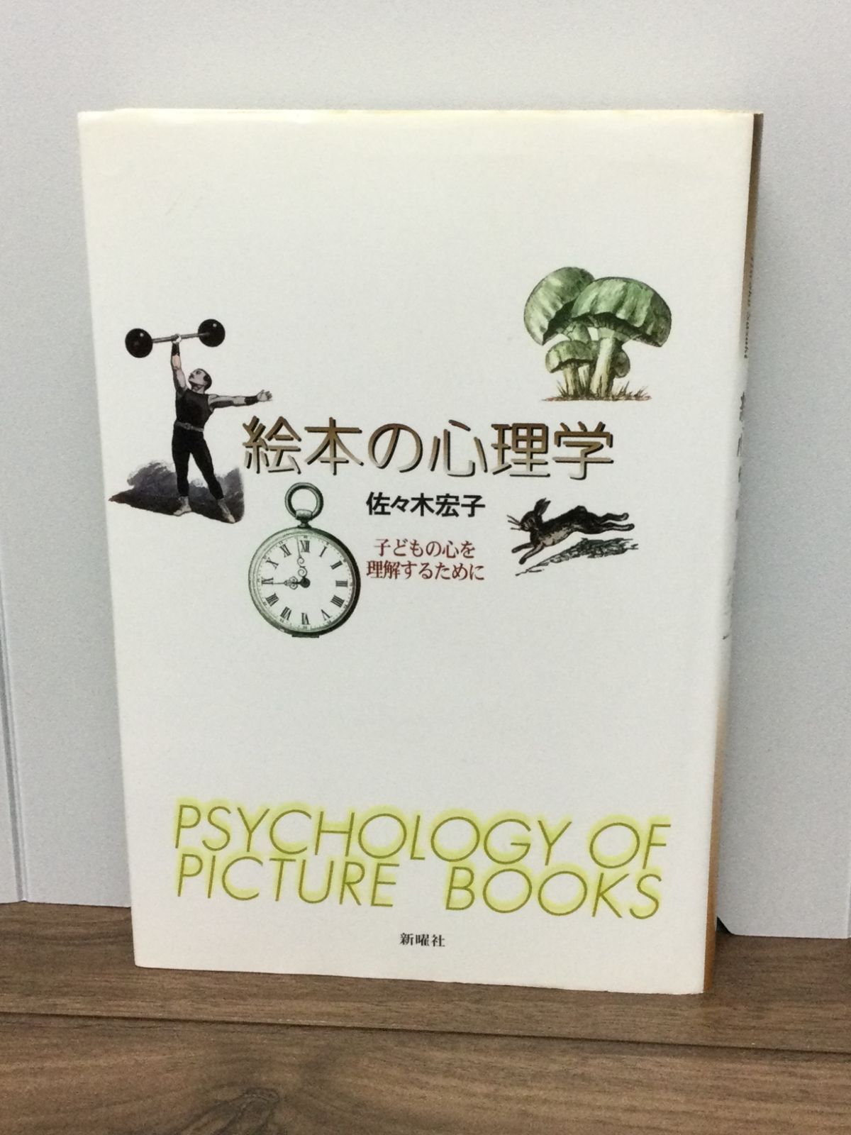 宏子　著　未開封CD付き　メルカリ　絵本の心理学―子どもの心を理解するために　佐々木