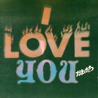 かまいたち 配布CD「I LOVE YOU」 Amazon.co.jp: I LOVE YOU: ミュージック