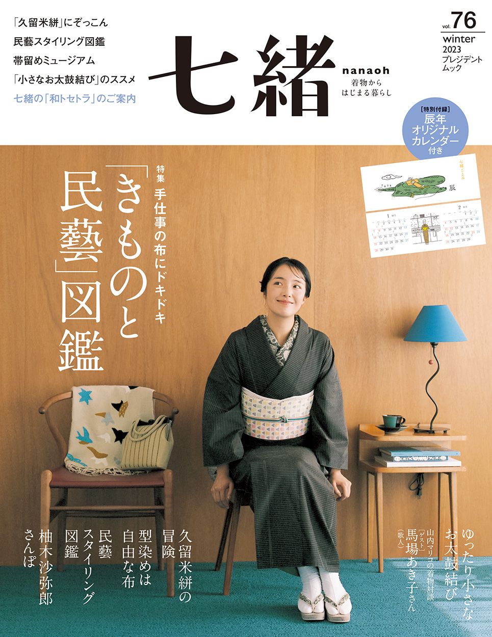 七緒 着物からはじまる暮らし vol．76/プレジデント社