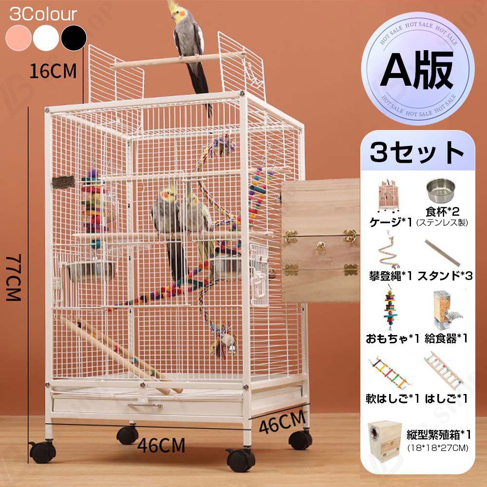 鳥かご A版 3セット 複数飼い大型インコ ケージ キャスター付き セキセイインコゴザクラインコオカメインコ鳥籠 Ｗ46×Ｄ46×Ｈ77cm 外寸