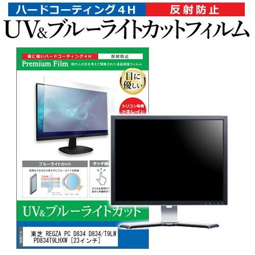 東芝 REGZA PC D834 D834/T9LW PD834T9LHXW [23インチ] 機種で使える ブルーライトカット 反射防止 指紋防止 液晶保護フィルム メール便送料無料