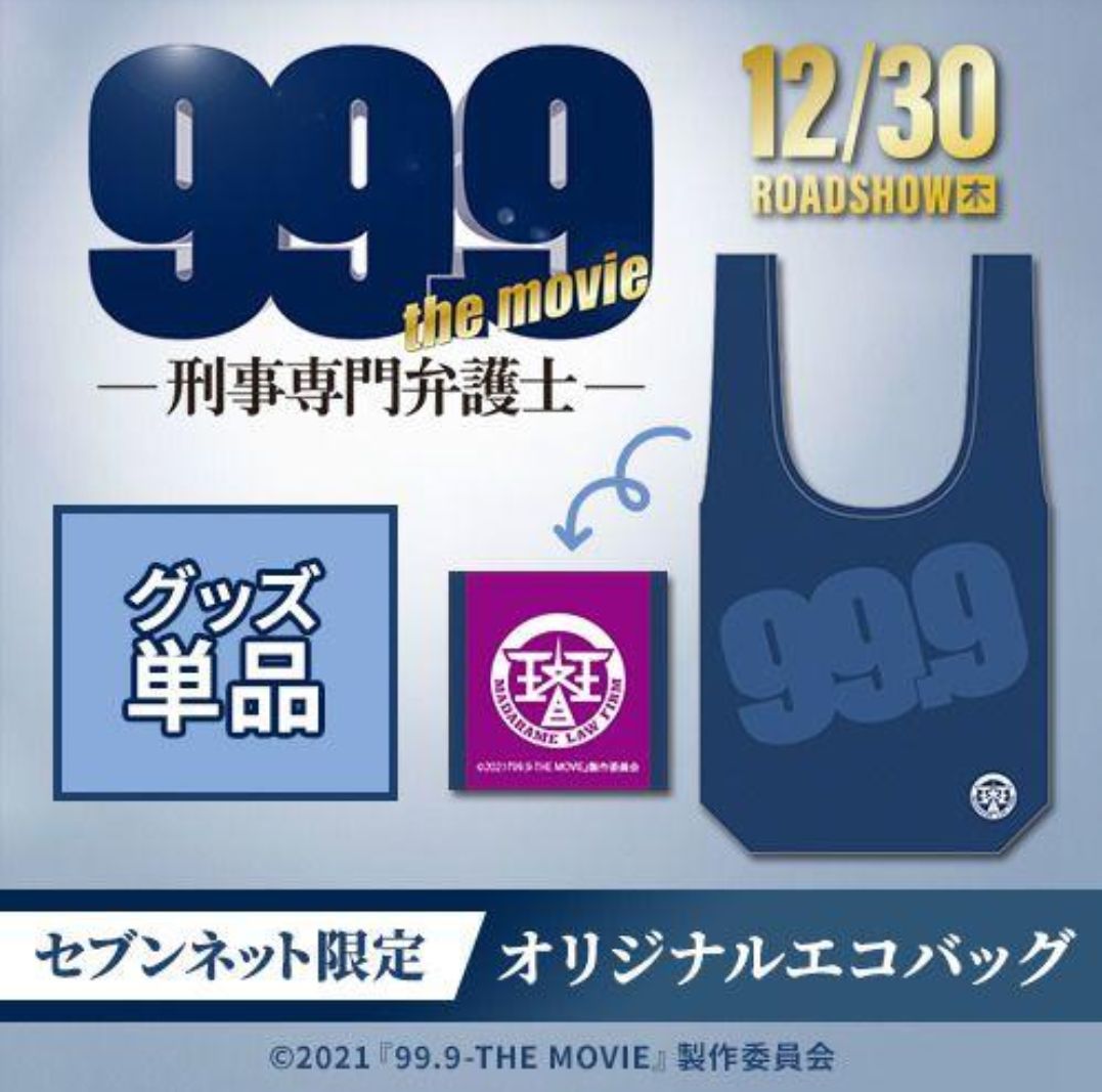 映画 99.9-刑事専門弁護士 エコバッグ セブン 限定 松本潤 - メルカリ