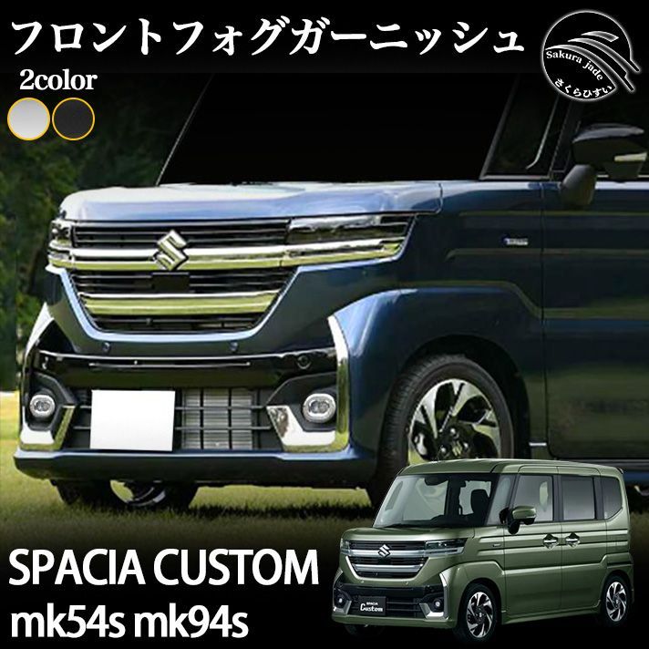 スズキ 新型 スペーシア カスタム パーツ MK54S MK94S フロントフォグガーニッシュ メッキ仕上げ 外装 SPACIA CUSTOM 専用 人気・おすすめ｜売れ筋商品・話題商品におすすめ 品質チェック済み 安心配送 今月のおすすめ