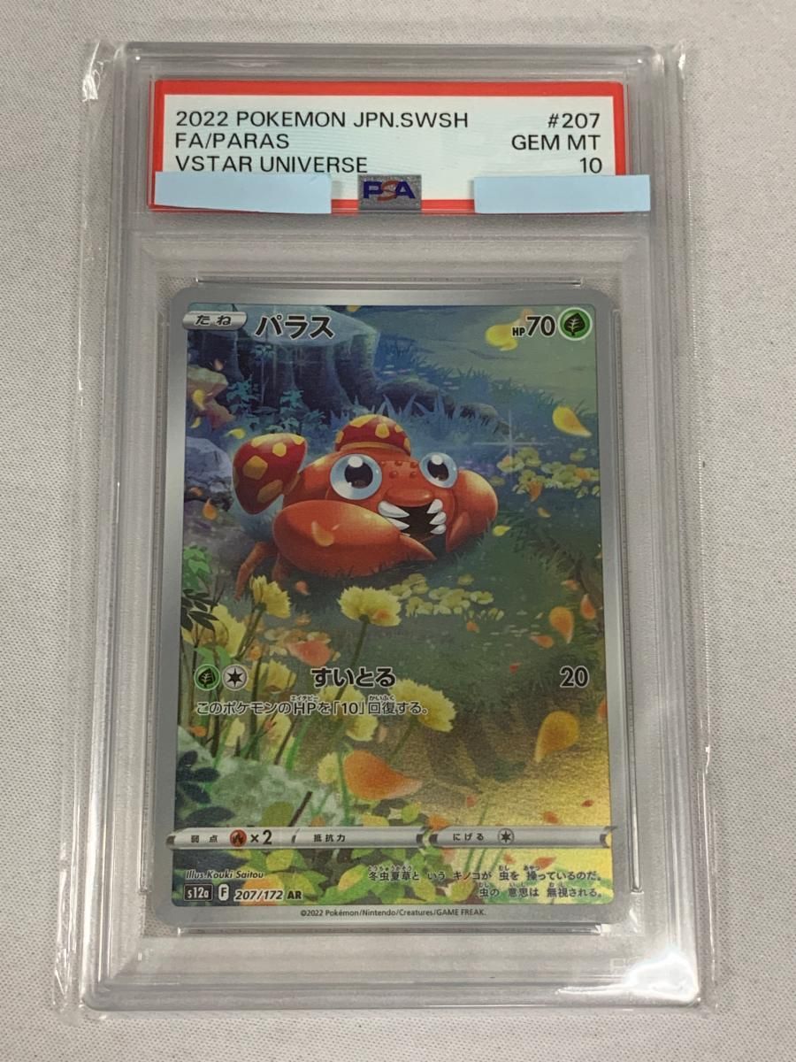 パラス AR[s12a 207/172] VSTARユニバース PSA10 パラス AR [VSTARユニバース] S12a 207/172 (PSA10) ポケモンカード