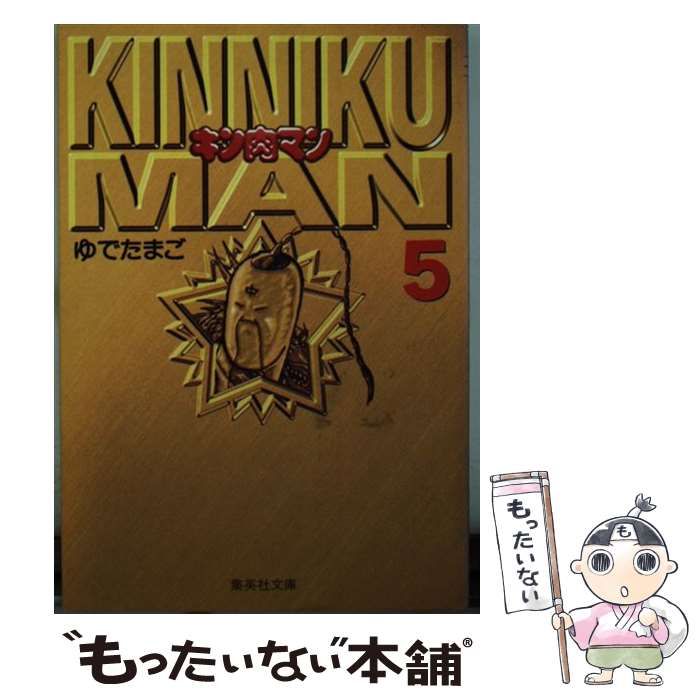 【中古】 キン肉マン 夢の超人タッグ編　５/集英社/ゆでたまご 中古】 キン肉マン 5 (集英社文庫) / ゆでたまご / 集英社