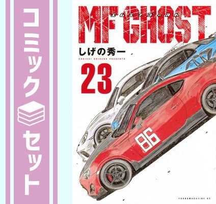 セット】MFゴースト コミック 2024 全23巻セット (講談社) [Comic