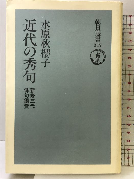 近代の秀句: 新修三代俳句鑑賞 (朝日選書 317) 朝日新聞出版 水原 秋櫻子 - メルカリ