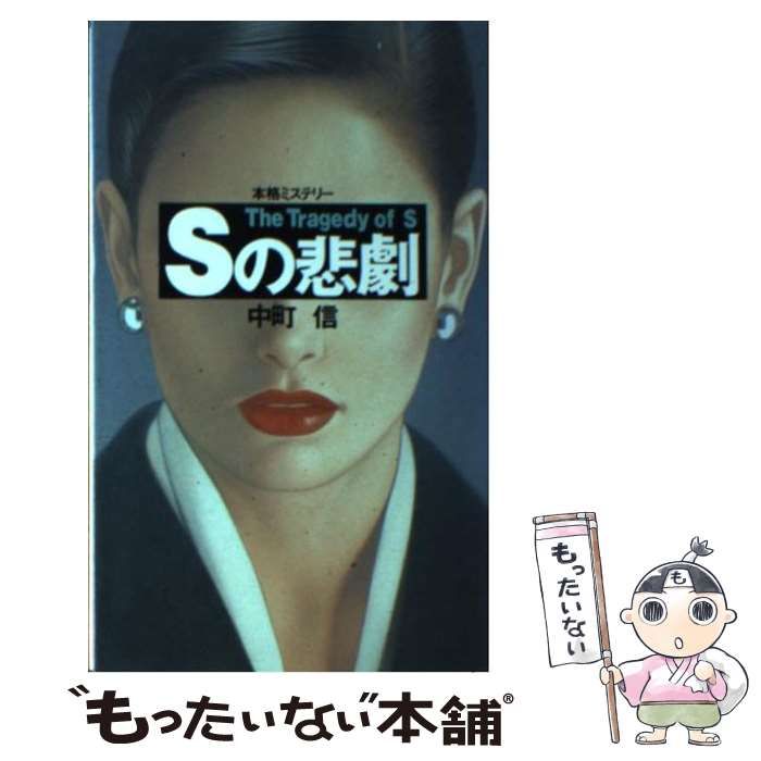 【中古】 Ｓの悲劇 本格ミステリー集/青樹社（文京区）/中町信 中古】 Sの悲劇 本格ミステリー集 (Big books) / 中町信 / 青樹
