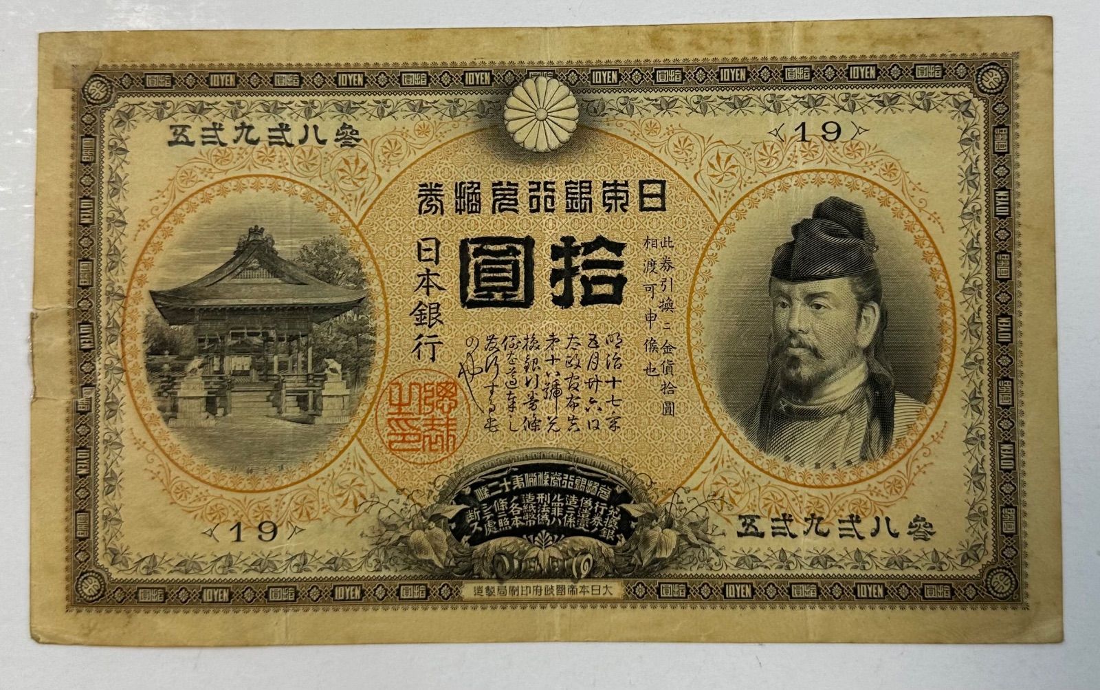 裏猪10円」 甲号兌換券 1899年 拾圓札 裏猪 護王神社 旧紙幣 和気清麿 和気清麻呂 イノシシ 日本銀行兌換券 10円札 - メルカリ