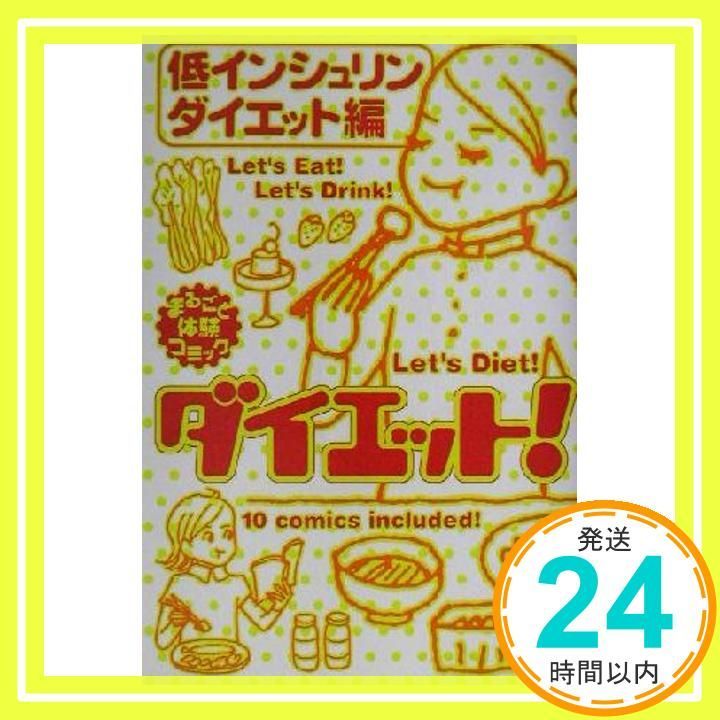 ダイエット! 低インシュリンダイエット編 まるごと体験コミック May 01 2002 塚本 知子_02