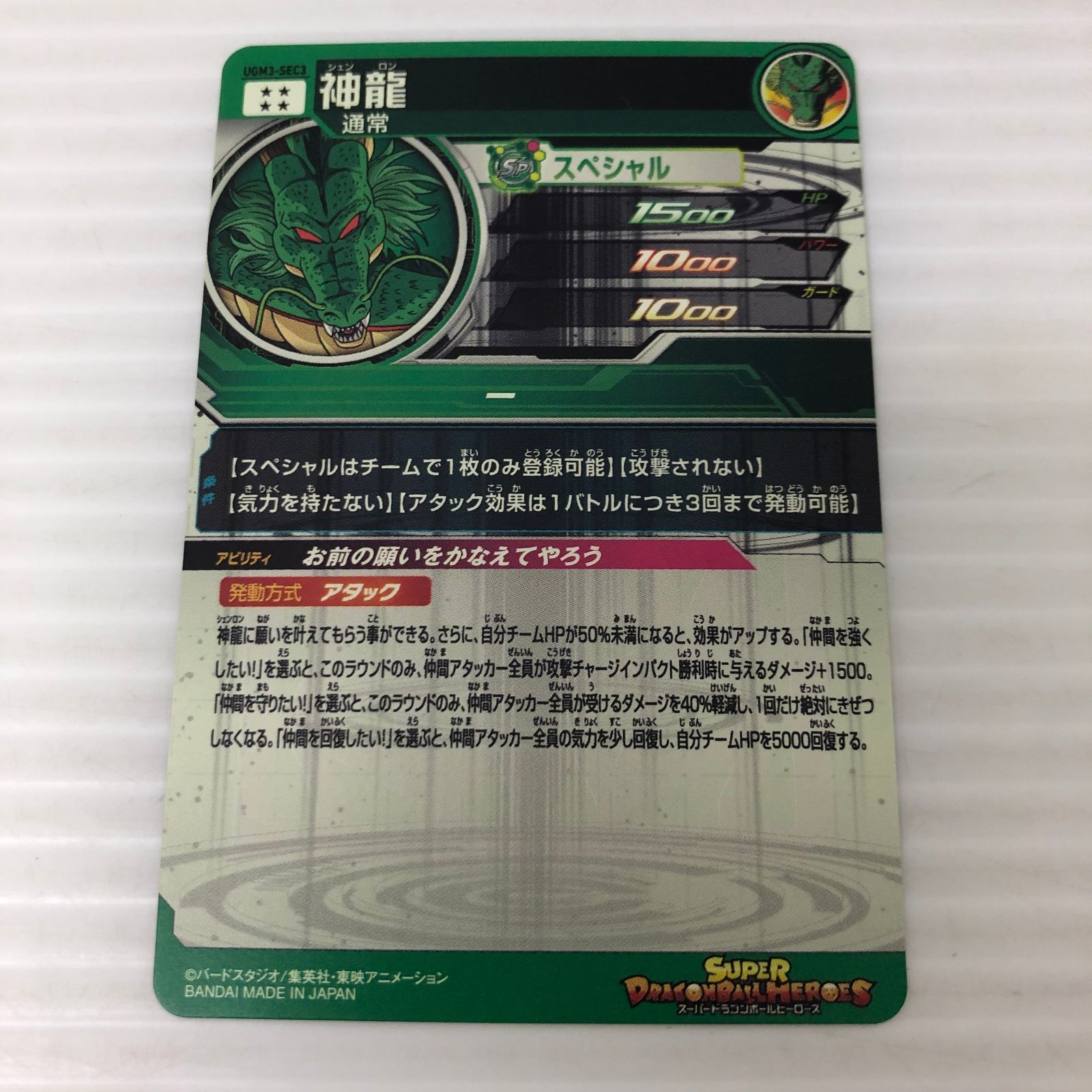 SDBH UGM3-SEC3 神龍 MM3-024 ポルンガ : スーパー