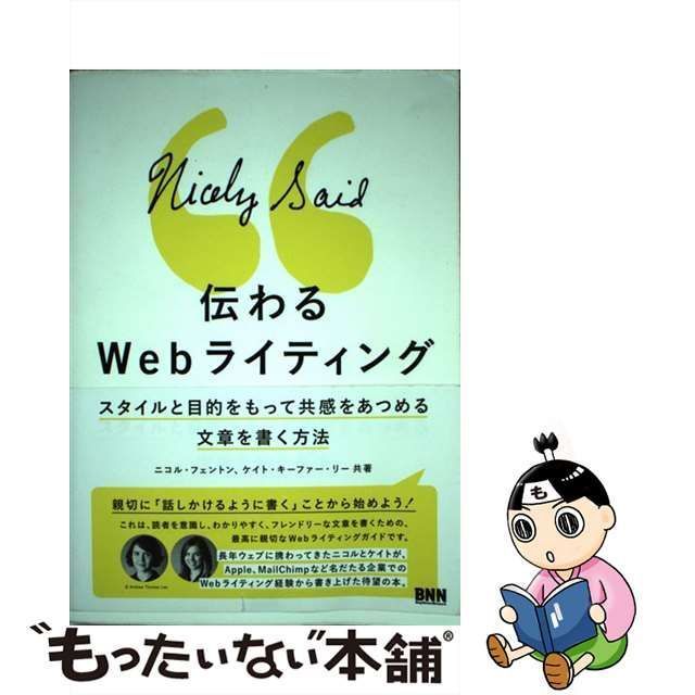 中古】 伝わるWebライティング スタイルと目的をもって共感をあつめる