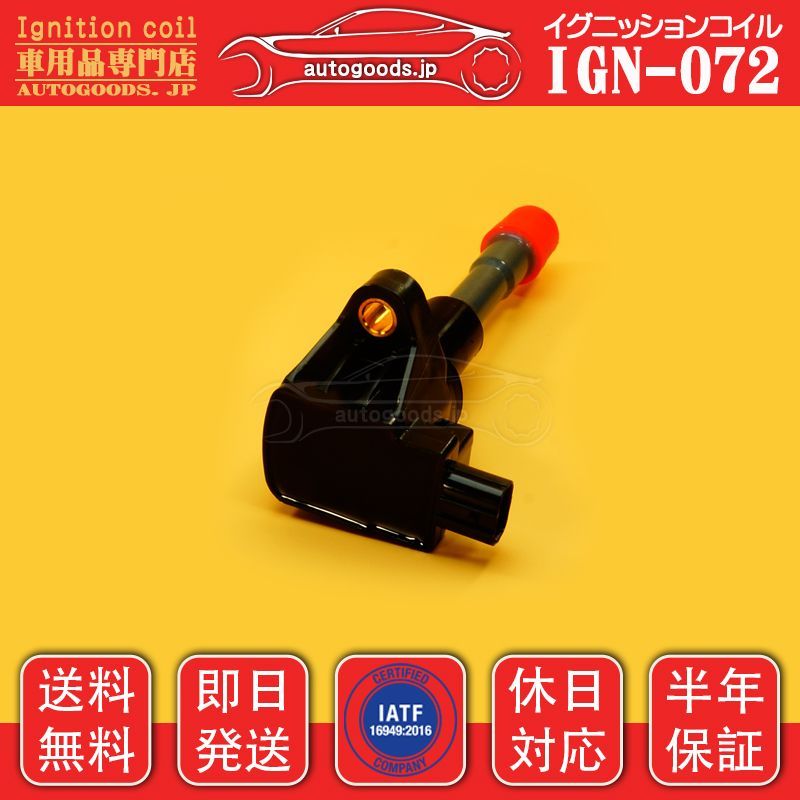 イグニッションコイル IGN-072 4本セット ホンダ HONDA 30521-RLB-003 30521RLB003 リア フィットアリア FIT ARIA GD6 GD7 GD8 GD9 フィットアルマス FIT ARMAS GD1 GD2 即日発送