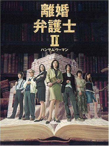 離婚弁護士II~ハンサムウーマン~ DVDBOX(品)