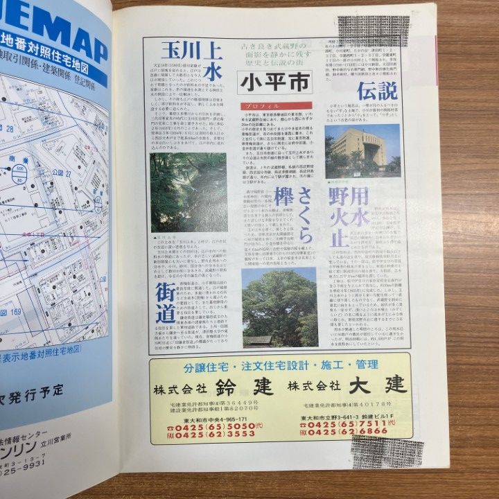 △01)【同梱不可】ゼンリン住宅地図 1991年 東京都小平市/ZENRIN