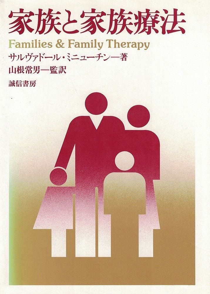 家族と家族療法