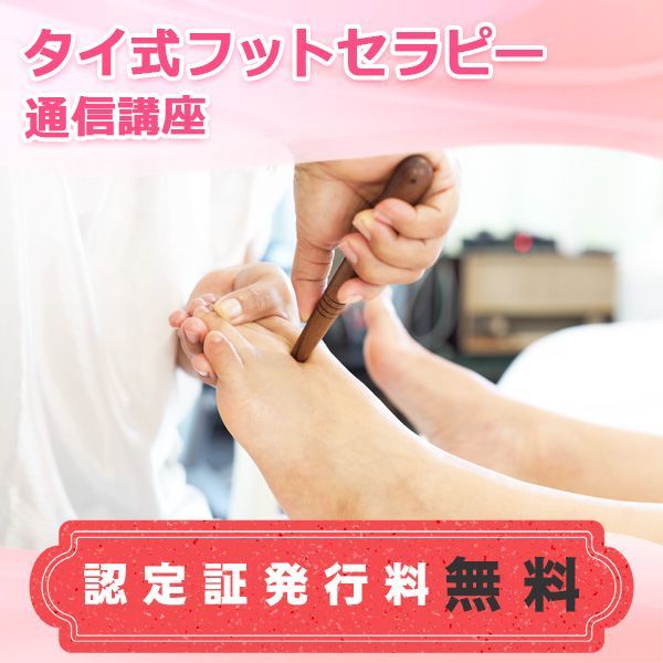 通信講座 タイ式フットセラピー講座