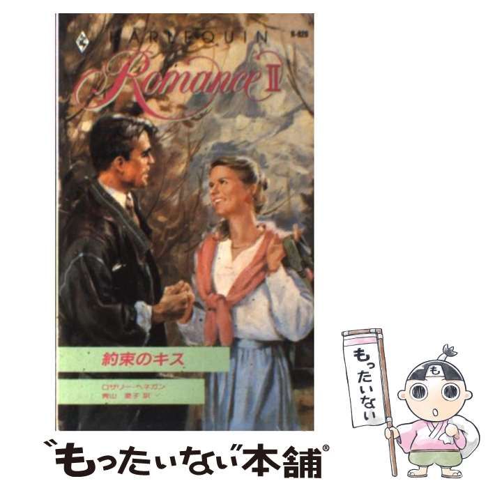 【中古】 約束のキス/ハーパーコリンズ・ジャパン/ロザリ・ヘネガン 中古】 約束のキス （ハーレクイン・ロマンス） / ロザリ