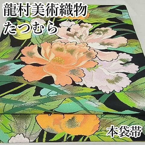平和屋本店■極上　龍村美術織物　たつむら　六通柄　本袋帯　等伯秀花錦　黒地　金銀糸　正絹　逸品　3kk4703 平和屋本店□極上 龍村美術織物 たつむら 六通柄 本袋帯 等伯秀花錦