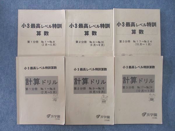 浜学園 小3最高レベル特訓 算数 全3冊（浜学園 小3 最高レベル