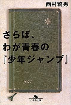 【中古】さらば、わが青春の『少年ジャンプ』 (幻冬舎文庫)
