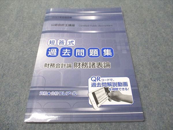 クレアール　公認会計士2021 2021年クレアール公認会計士講座 短答・論文 テキスト＆問題集