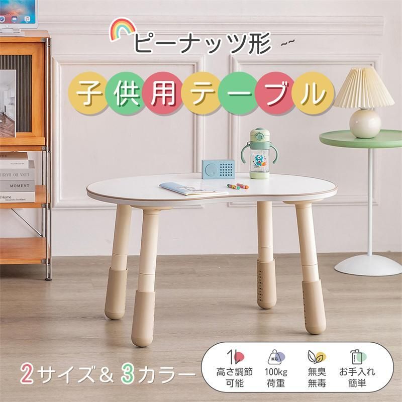 子供用テーブル ピーナッツ形 多機能 高さ調整 エコ合板 無臭無毒 キッズテーブル ミニテーブル 絵かき リビング ダイニング プレイセ
