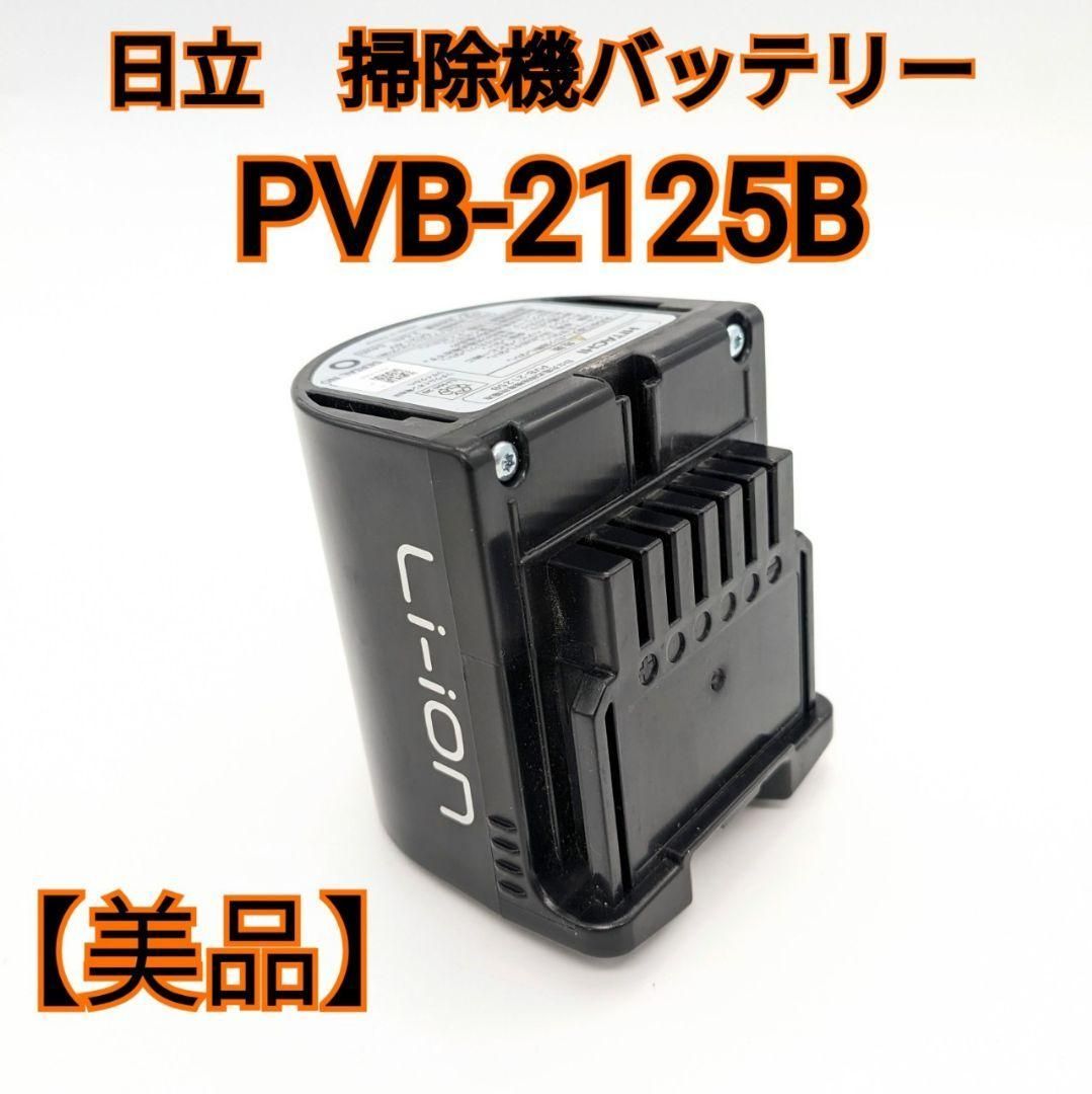 【美品】HITACHI 純正 PV-BL45E9 本体 PVB-2125B 日立 日立純正 掃除機バッテリー PVB-2125B